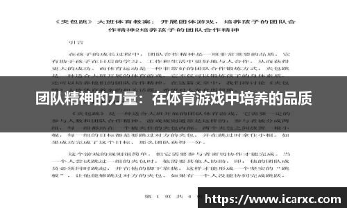 团队精神的力量：在体育游戏中培养的品质