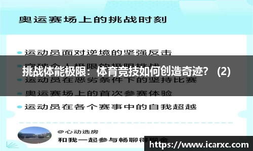 挑战体能极限：体育竞技如何创造奇迹？ (2)