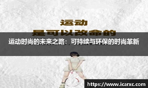 运动时尚的未来之路：可持续与环保的时尚革新