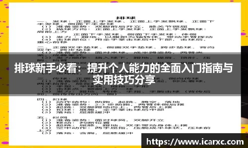 排球新手必看:提升个人能力的全面入门指南与实用技巧分享
